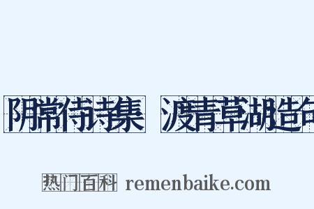 阴常侍诗集·渡青草湖造句是什么意思的图片